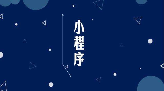 凉城微信小程序开发公司分析企业如何发挥小程序的作用